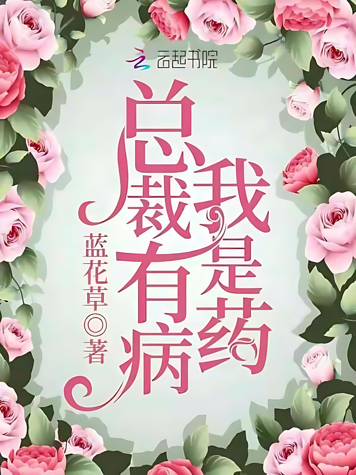 总裁有病我是药