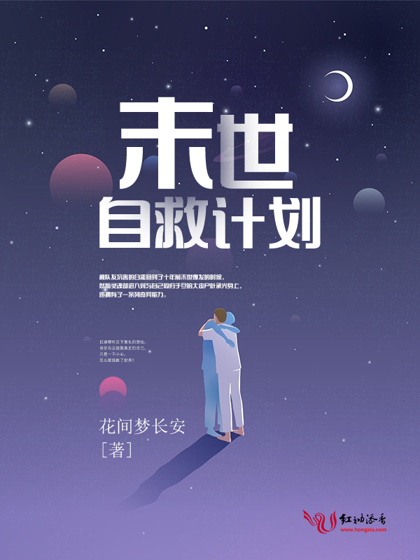 末世自救计划