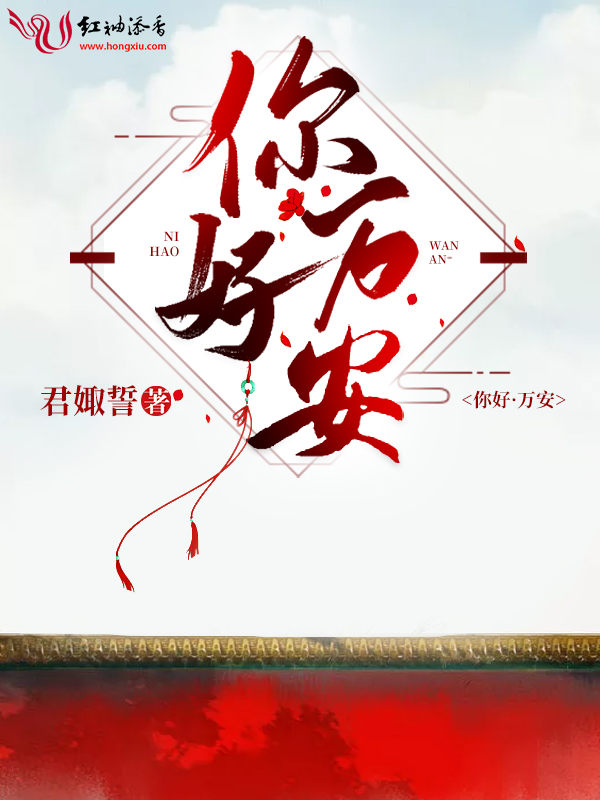你好万安