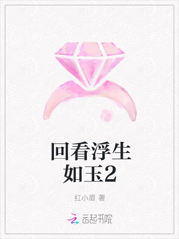 回看浮生如玉2