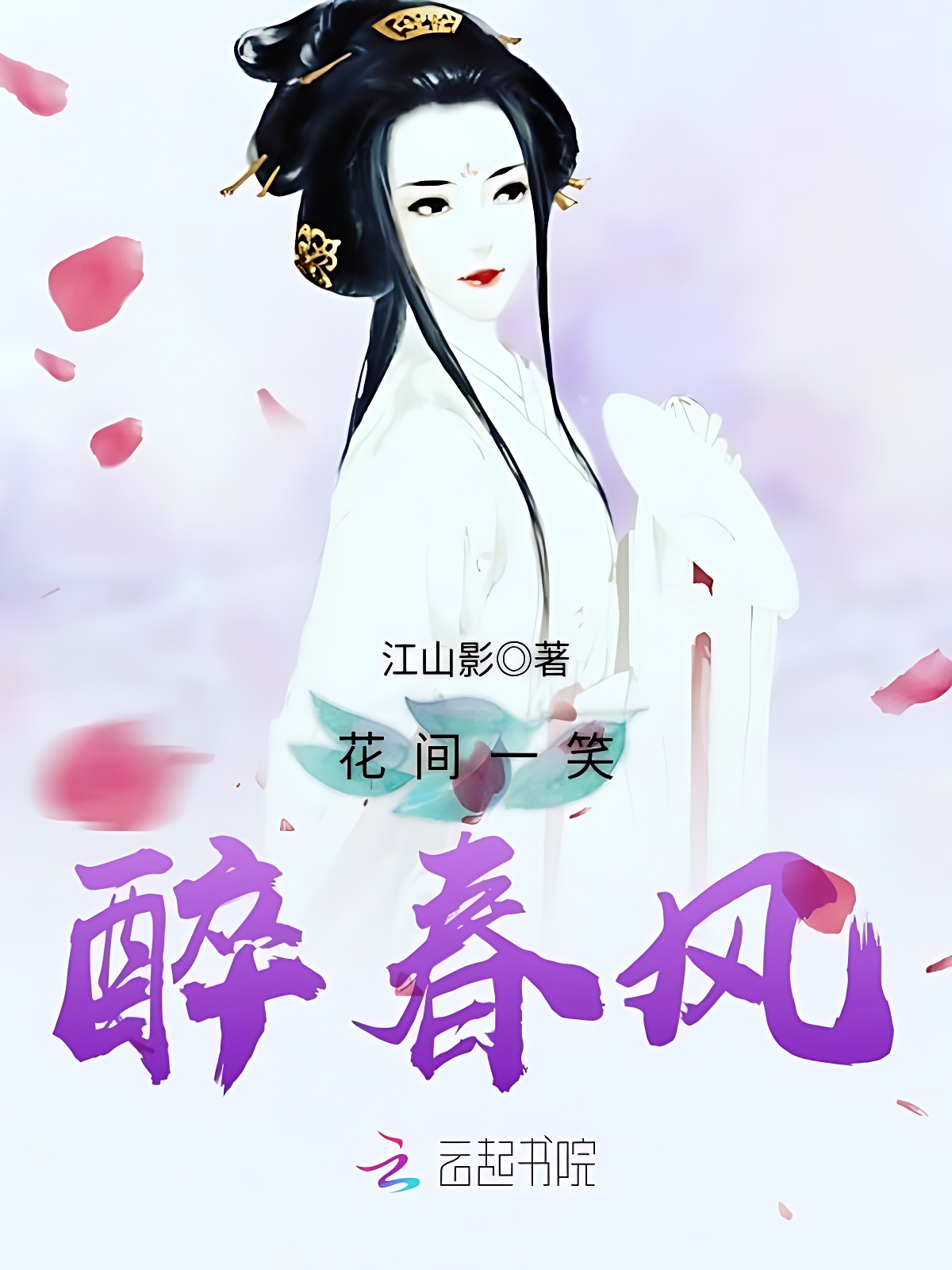 花间一笑醉春风