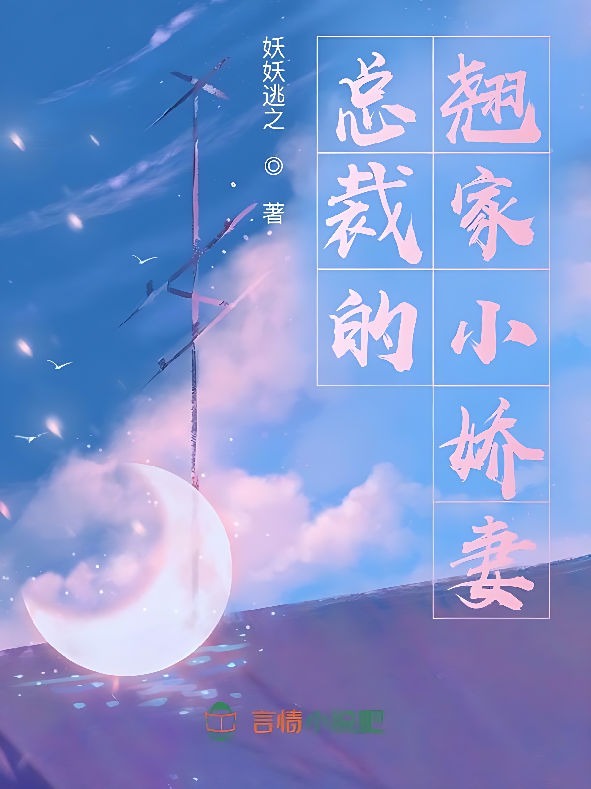 总裁的翘家小娇妻