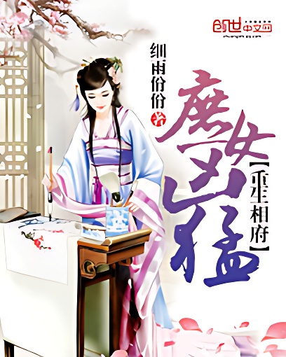 重生相府:庶女凶猛