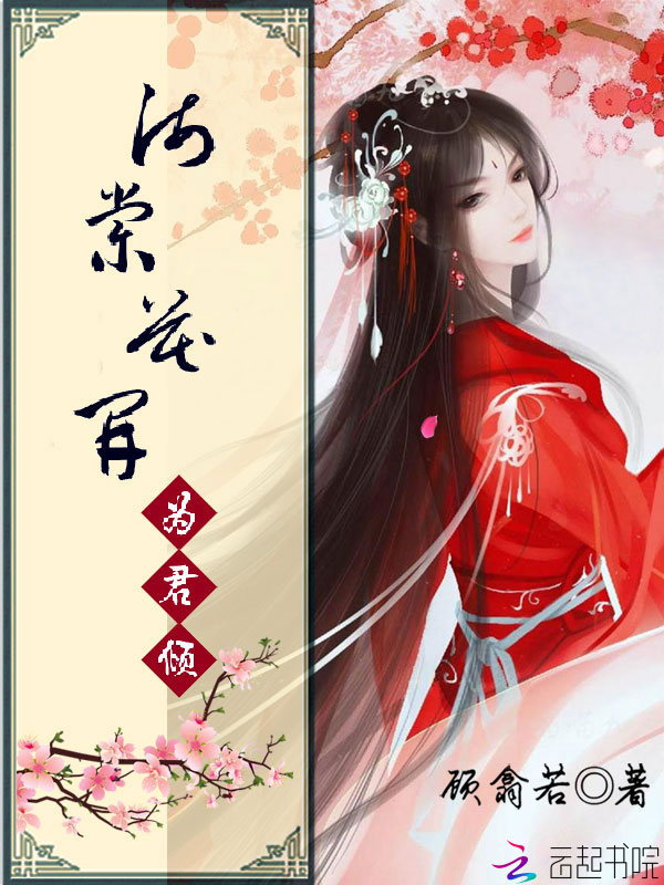 海棠花开为君倾