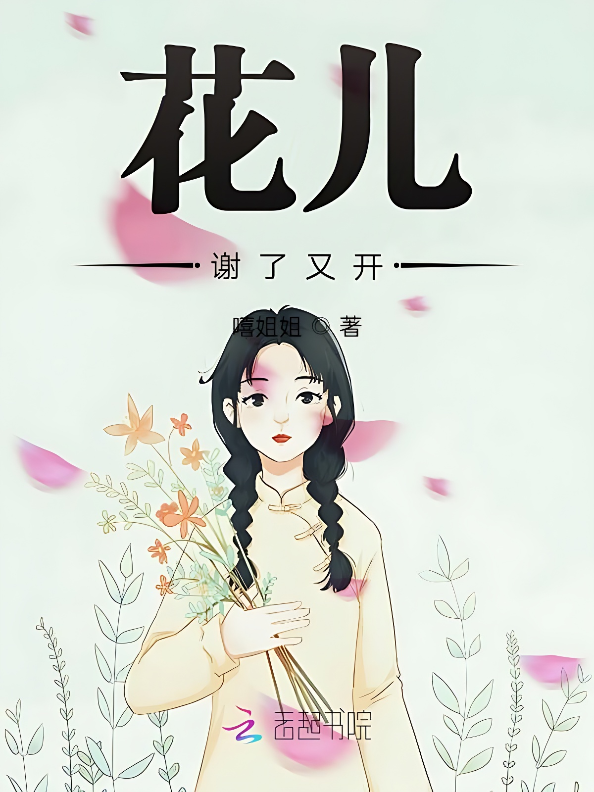 花儿谢了又开