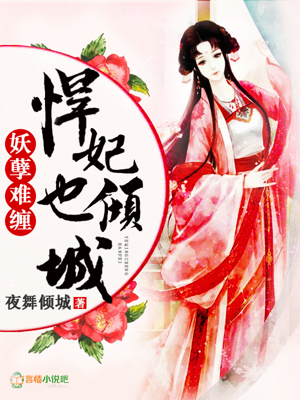 妖孽难缠，悍妃也倾城！