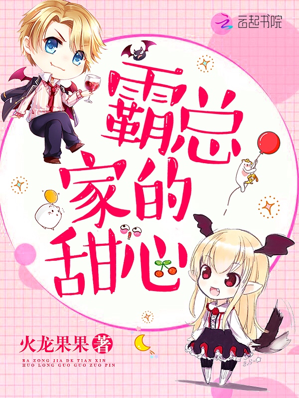 霸总家的甜心