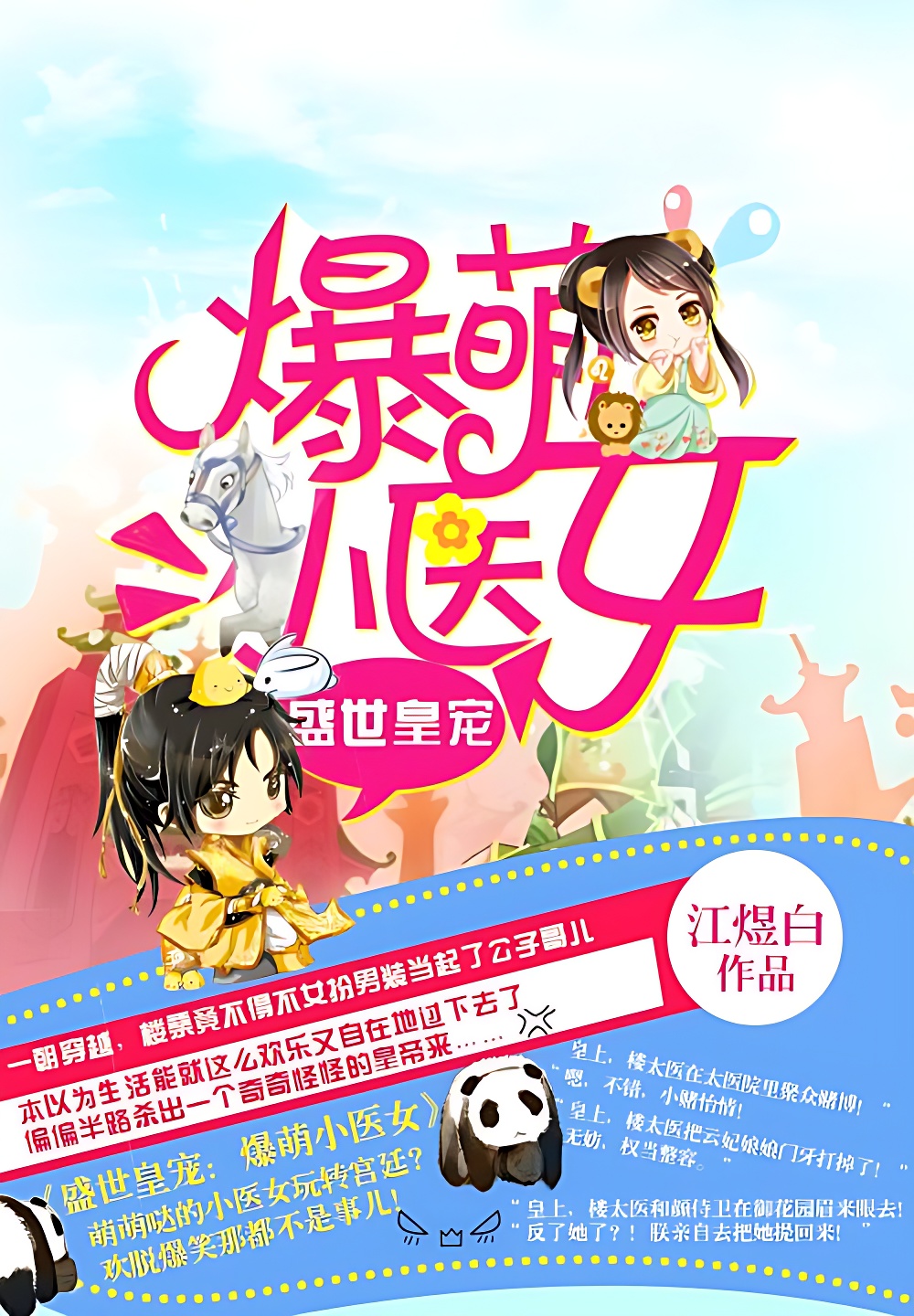 盛世皇宠:爆萌小医女