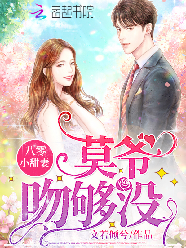 八零小甜妻：莫爷，吻够没