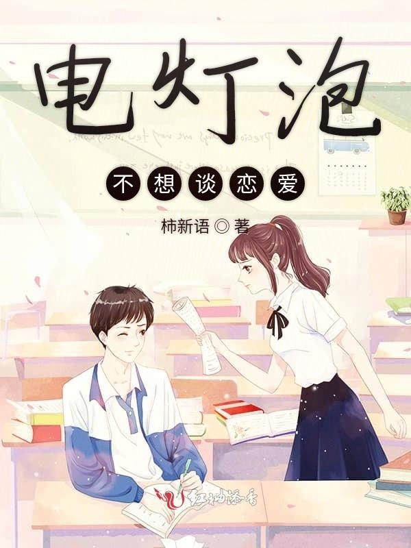 电灯泡不想谈恋爱