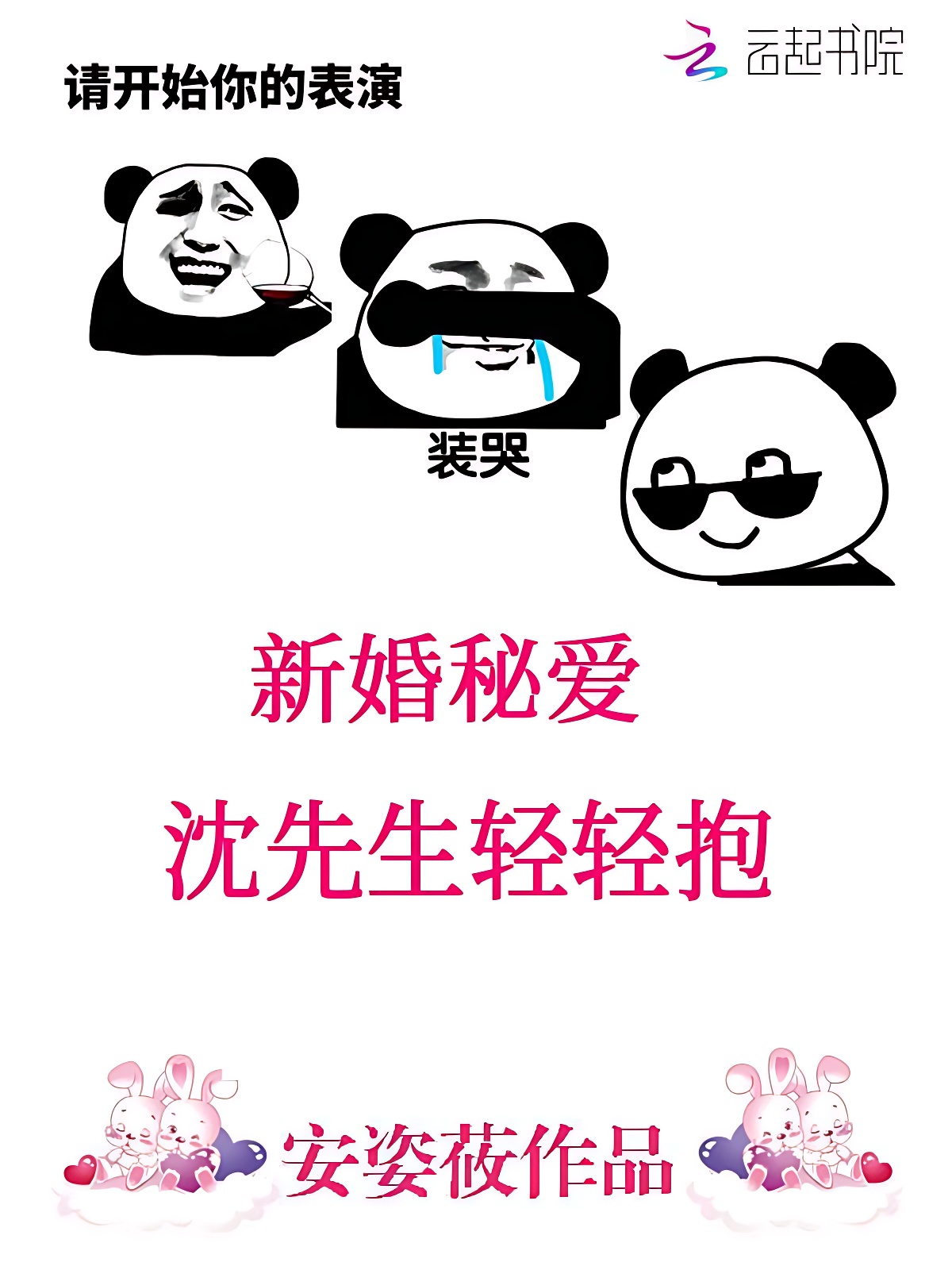 新婚秘爱:沈先生轻轻抱