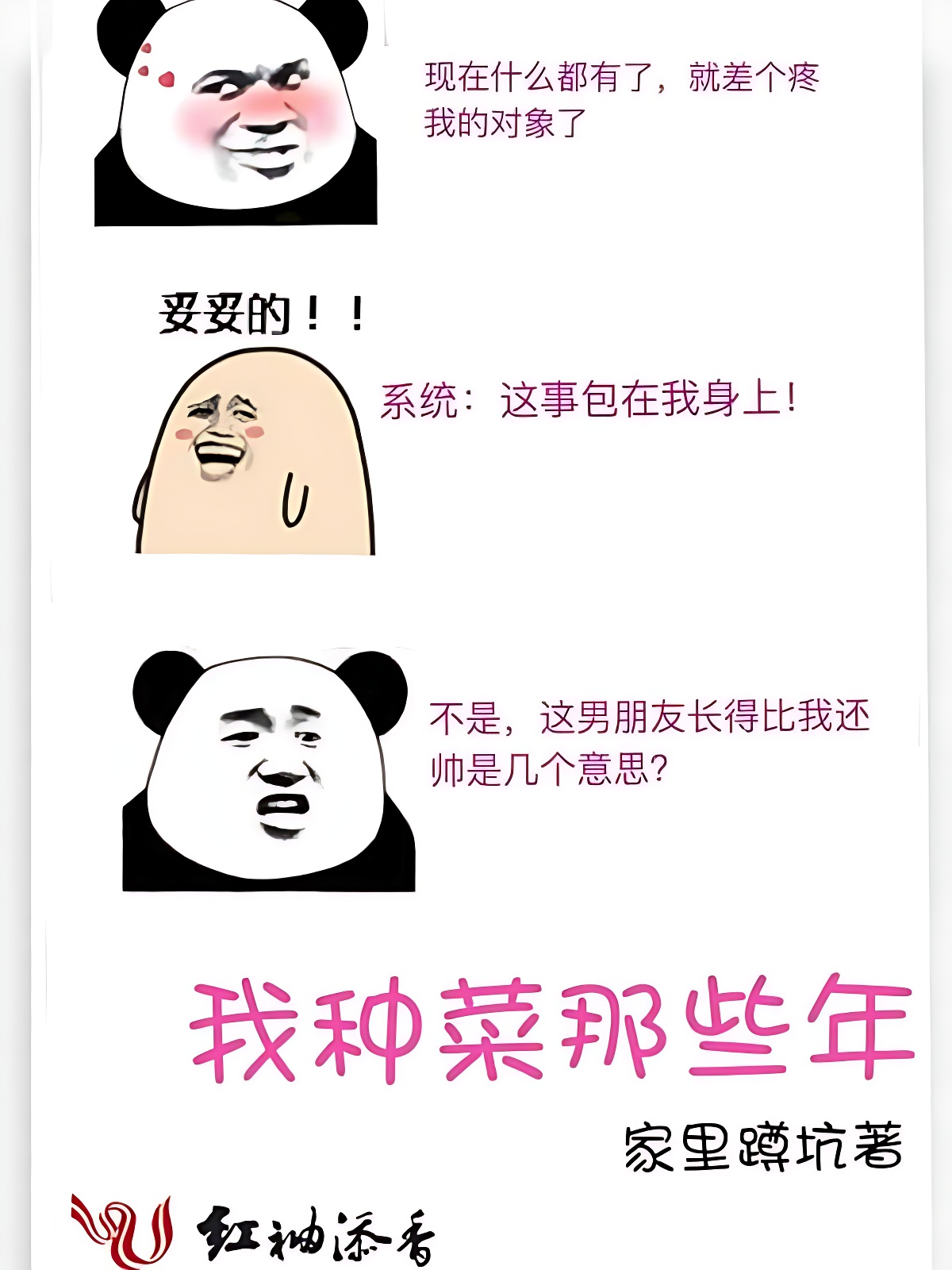 我种菜那些年