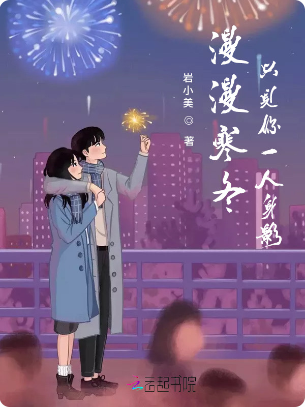 漫漫寒冬只见你一人身影
