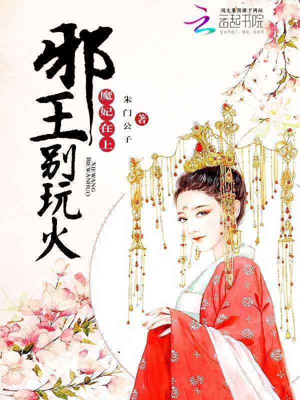 魔妃在上：邪王，别玩火