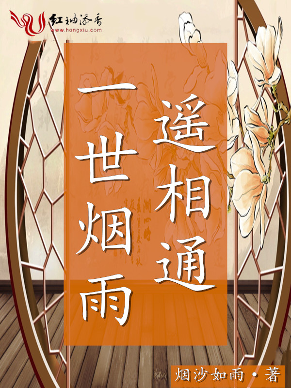 一世烟雨遥相通