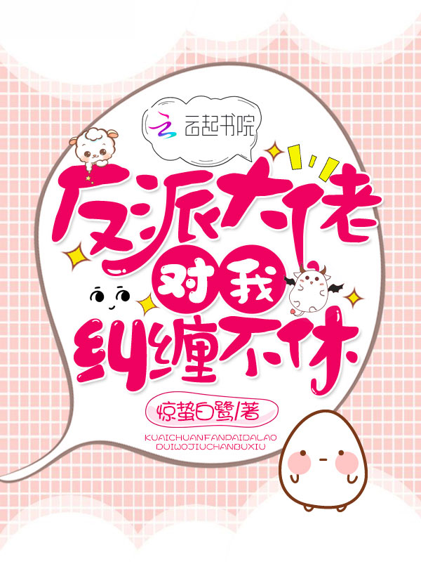 反派大佬对我纠缠不休