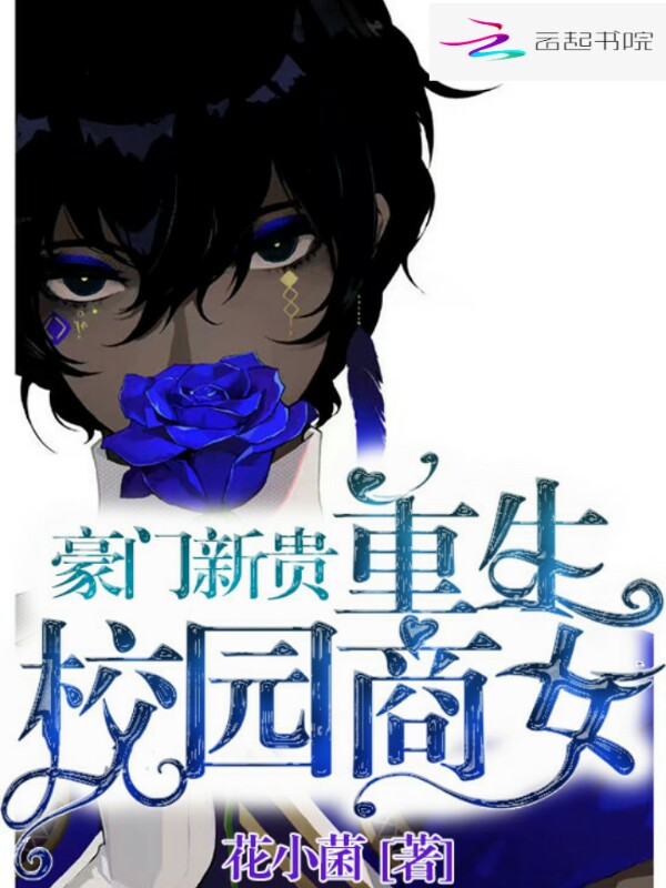 豪门新贵:重生校园商女