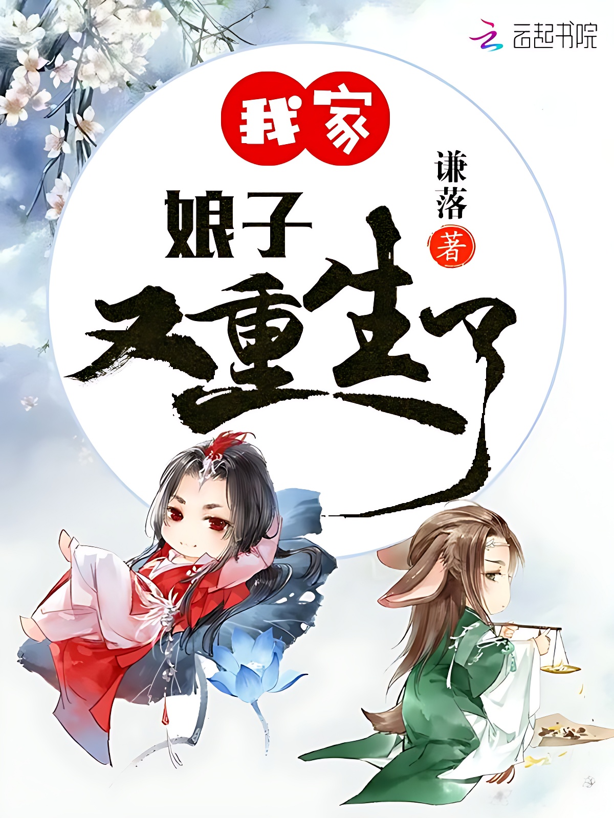 我家娘子又重生了