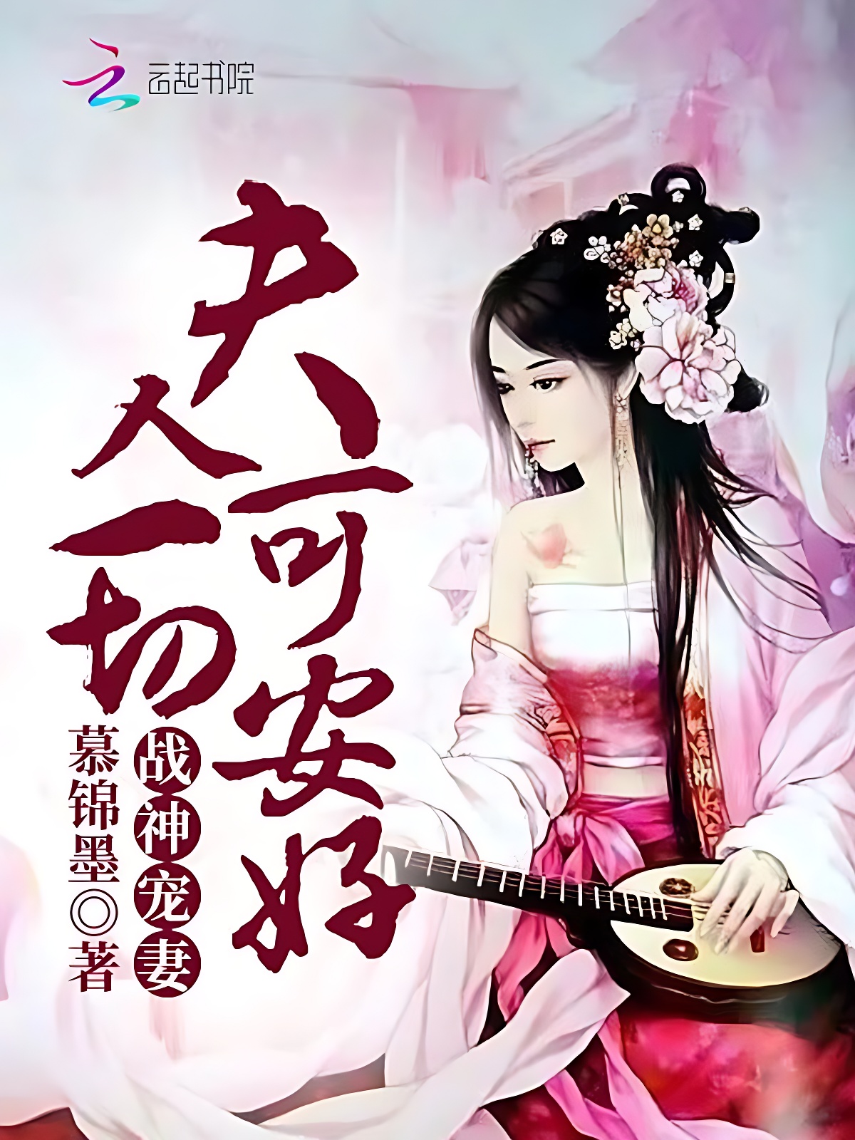战神宠妻：夫人一切可安好
