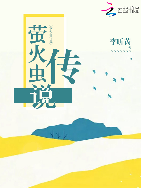 萤火虫传说