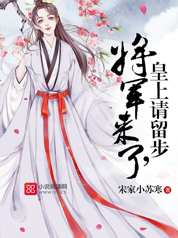 将军来了，皇上请留步