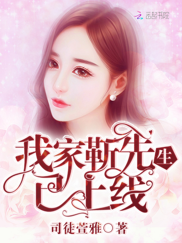 我家靳先生已上线