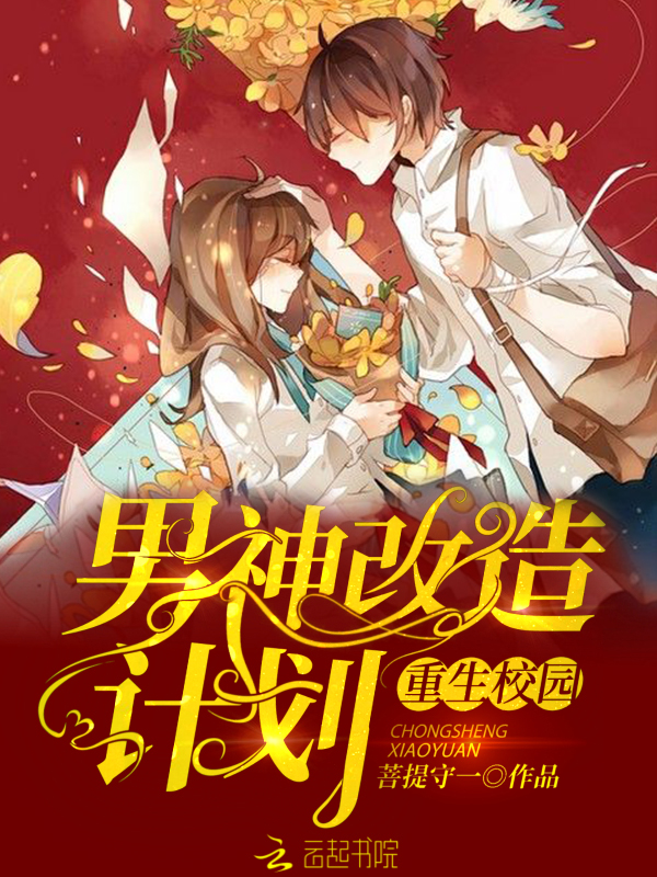 重生校园:男神改造计划!