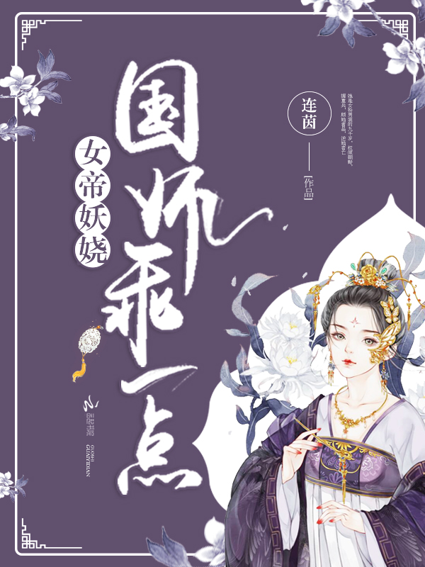 女帝妖娆：国师，乖一点！