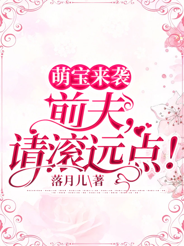 萌宝来袭：前夫，请滚远点！