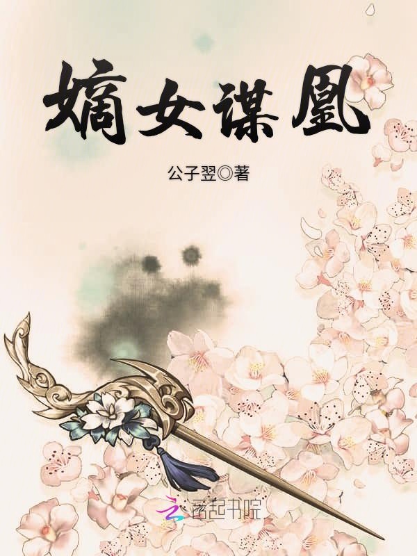 嫡女谋凰