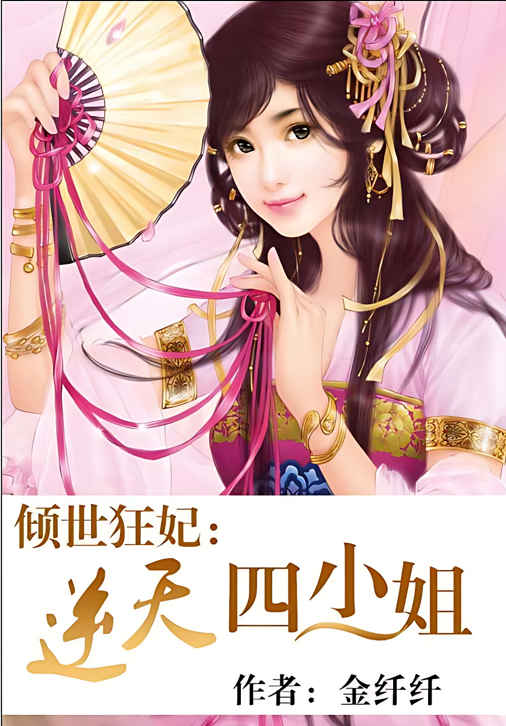 倾世狂妃：逆天四小姐