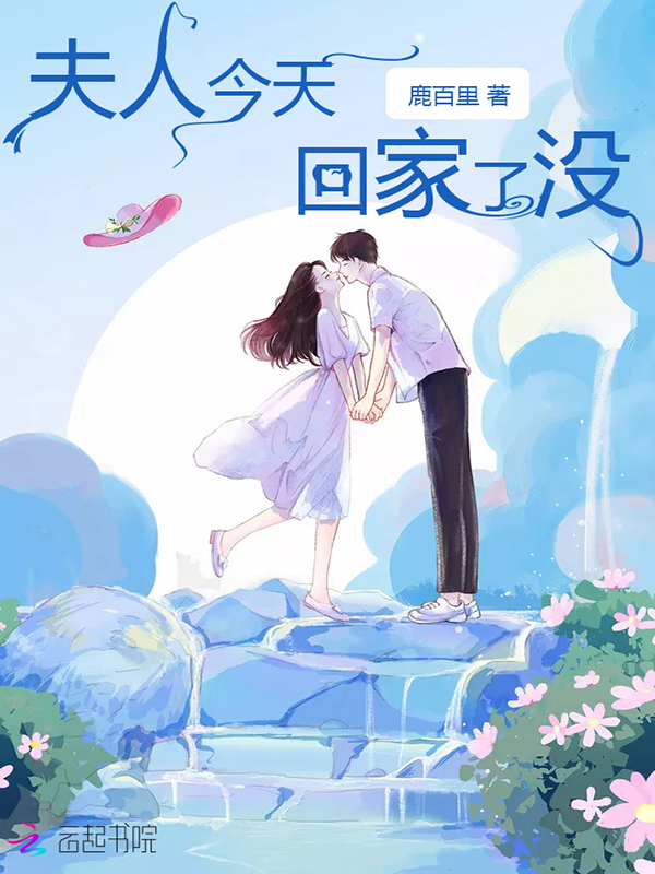 夫人今天回家了没