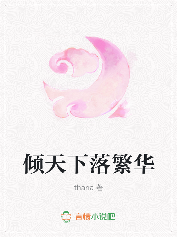 倾天下落繁华