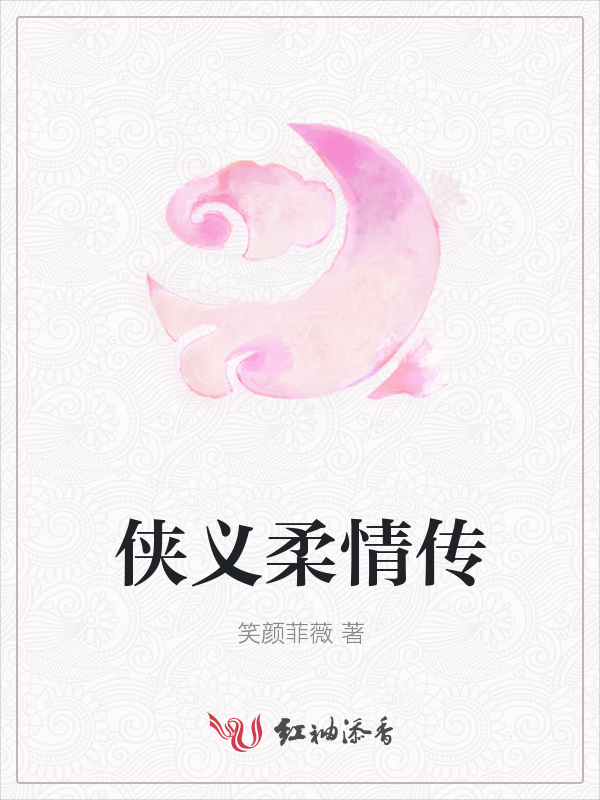 侠义柔情传