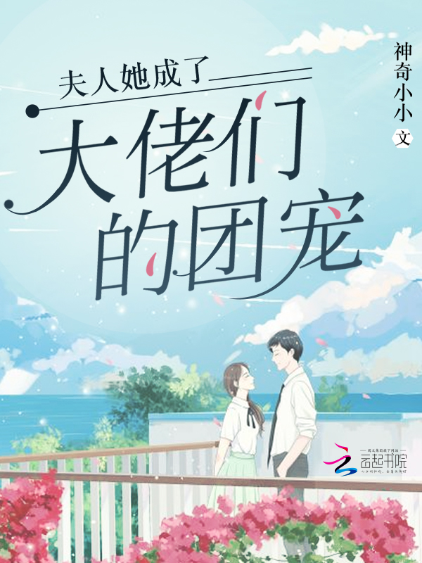 夫人她成了大佬们的团宠
