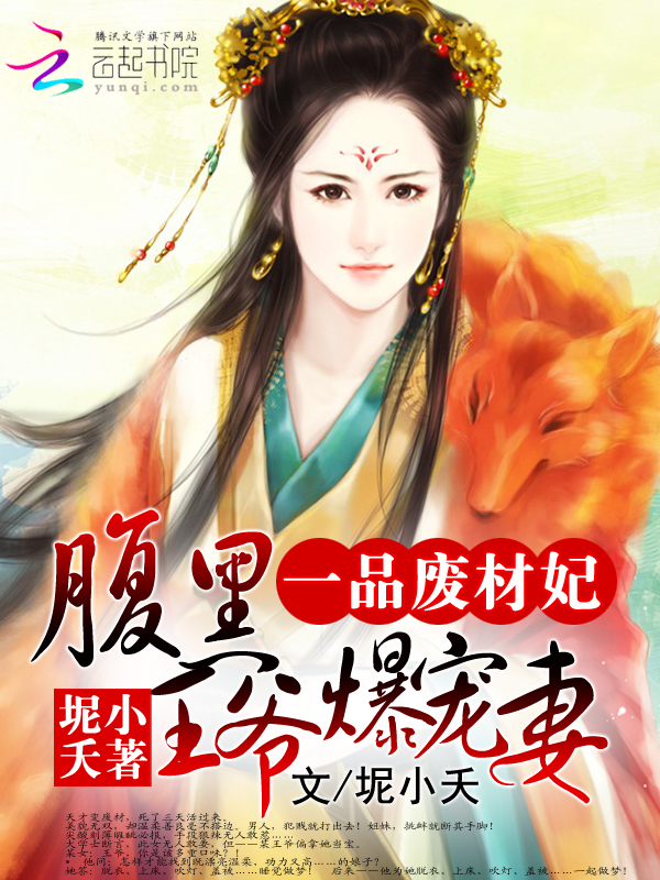 一品废材妃