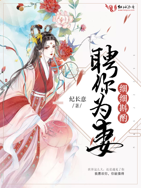 细细斟酌聘你为妻