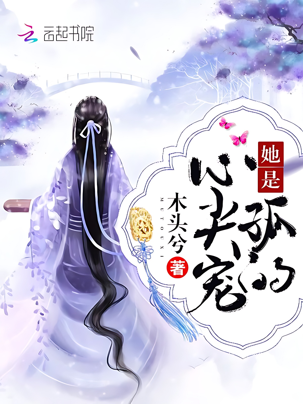 她是孤的心尖宠