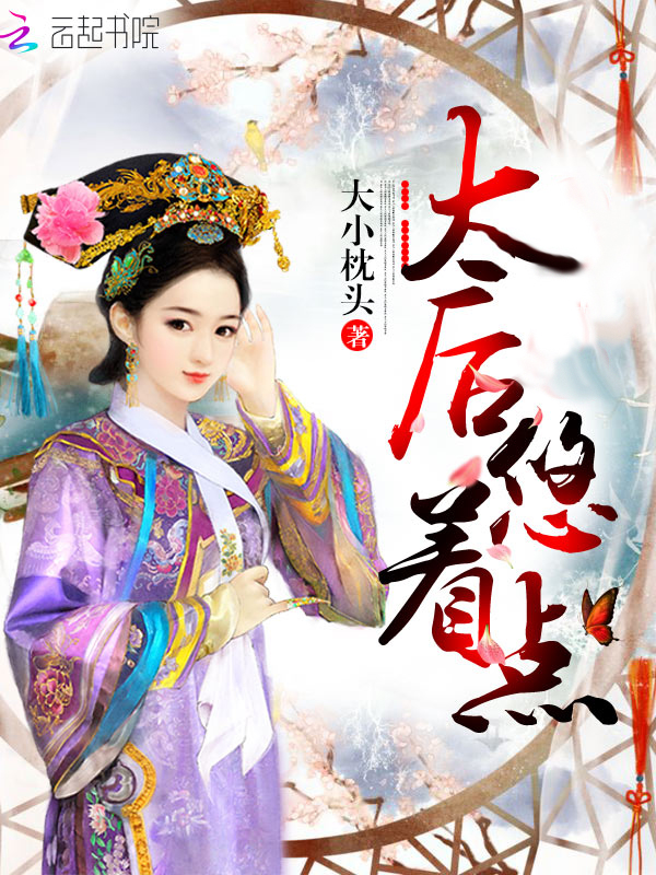 太后悠着点