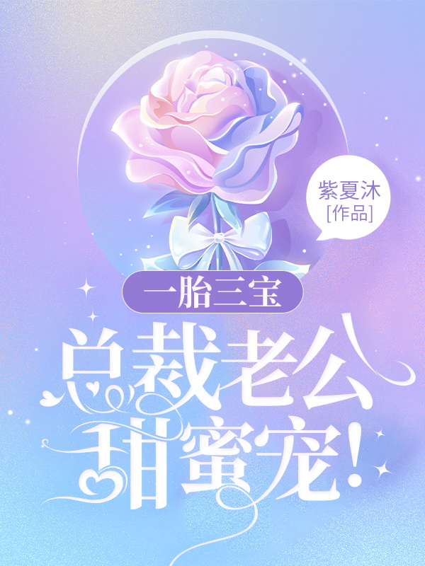 一胎三宝:总裁老公,甜蜜宠!