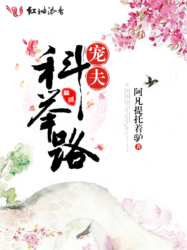 护夫科举路