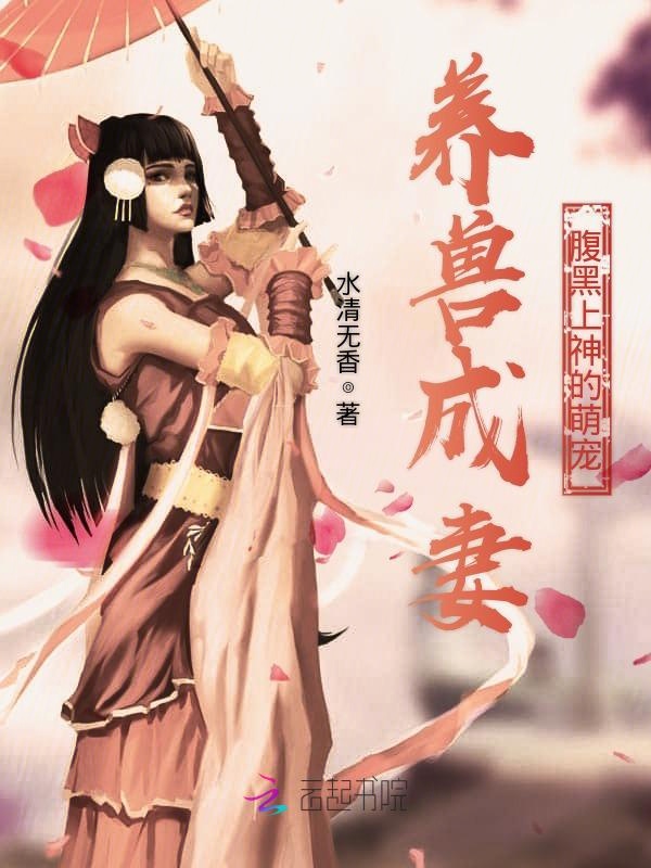 养兽成妻:腹黑上神的萌宠