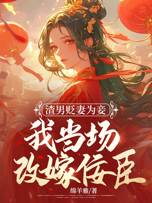 渣男贬妻为妾,我当场改嫁佞臣