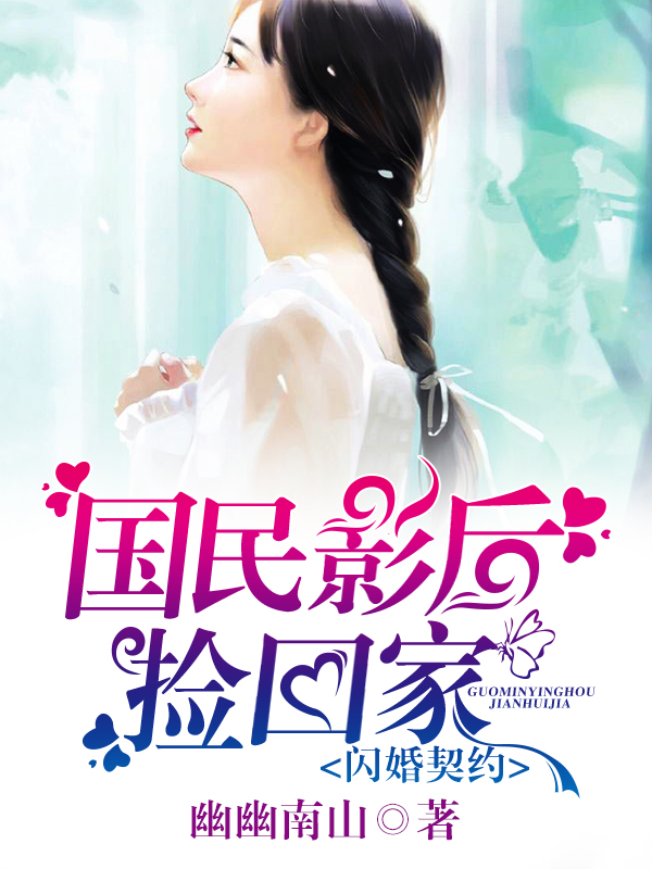 闪婚契约,国民影后捡回家
