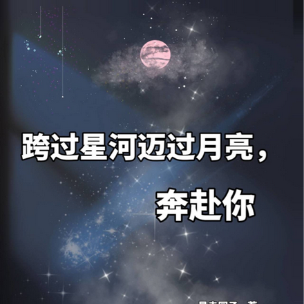 跨过星河迈过月亮，奔赴你