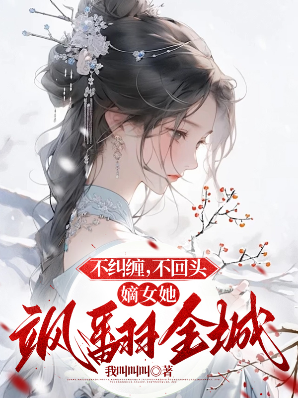 不纠缠,不回头,嫡女她飒翻全城
