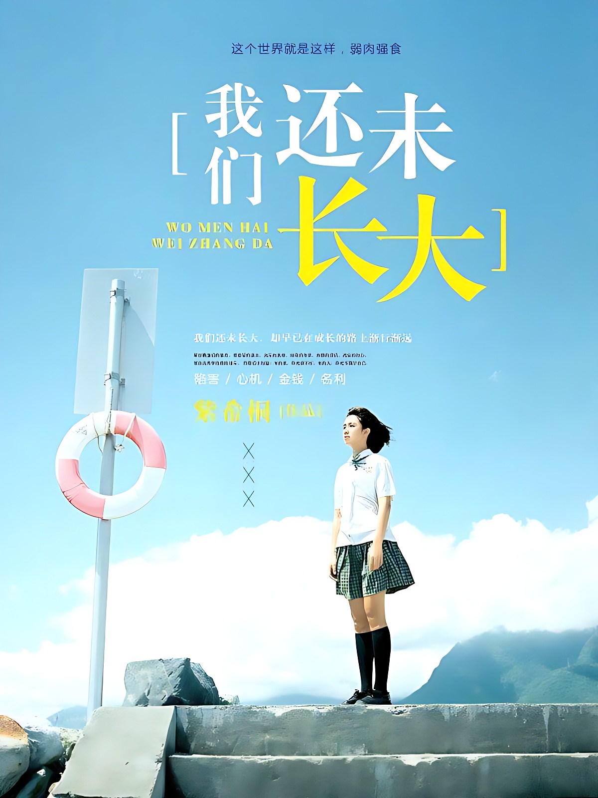 我们还未长大