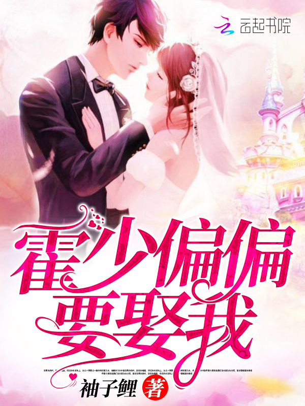 霍少偏偏要娶我