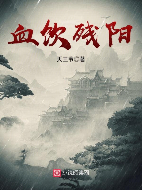 血饮残阳