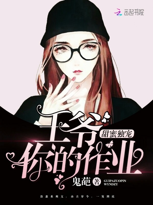 甜蜜独宠：王爷，你的作业！